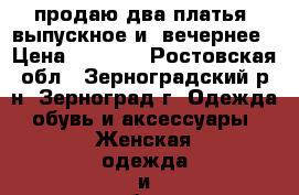 продаю два платья  выпускное и  вечернее › Цена ­ 1 500 - Ростовская обл., Зерноградский р-н, Зерноград г. Одежда, обувь и аксессуары » Женская одежда и обувь   . Ростовская обл.